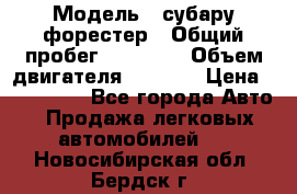  › Модель ­ субару форестер › Общий пробег ­ 70 000 › Объем двигателя ­ 1 500 › Цена ­ 800 000 - Все города Авто » Продажа легковых автомобилей   . Новосибирская обл.,Бердск г.